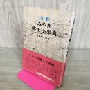 1_　名数 みやぎ郷土小事典 菊地勝之助 200119