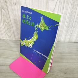 1_　風土と建築と旅 日本美の再発見展 200116