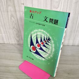 1_　実力アップ 古文問題 安良岡康作:監修 旺文社 190122