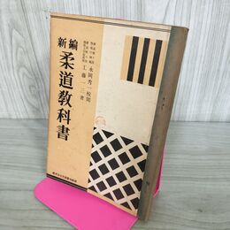 1_　新編 柔道教科書 學生版 工藤一三 永岡秀一 北辰堂出版部 昭和27年 1952年 学生版 140156