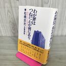 1_　わが罪はつねにわが前にあり 期待される新警察庁長官への手紙 1984年 昭和59年 140157