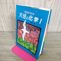 1_　20日でやれる 実感の化学 聖文社 実感シリーズ11 福島隆 190179