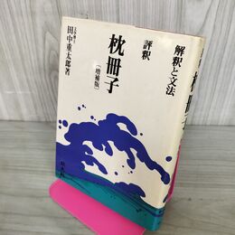 1_　評釈 枕冊子増補版 解釈と文法 田中重太郎著 旺文社 1975年 190181