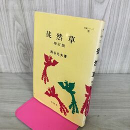 1_　明解シリーズ 2 徒然草 増訂版　西谷元夫　有朋堂　 190182