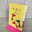 1_　明解シリーズ７　枕草子　塩田良平著　有朋堂 190266