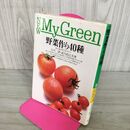1_　野菜作り40種　目で見る作り方のコツ　小川清　武川政江共著　主婦の友社 190230