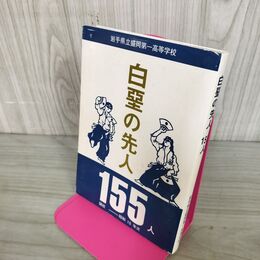 1_　白堊の先人155人 白亜 岩手県立盛岡第一高等学校 遠藤守夫 200174
