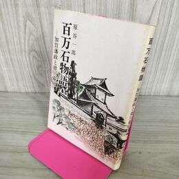 1_　百万石物語 加賀藩政と徳川幕府 原谷一郎 200166
