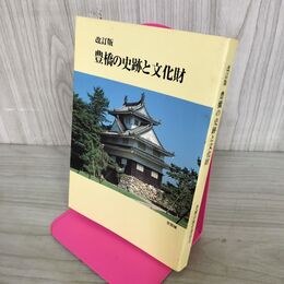 1_　改訂版 豊橋の史跡と文化財 豊橋市教育委員会 愛知県 200082