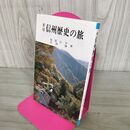 1_　初版 信州歴史の旅 南原公平 若林傳 令文社 200136
