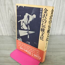 1_　金沢の伝統文化 田中喜男 日本放送出版協会 200133