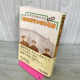 1_　写真帳 盛岡高等農林学校 熱きポランのひろば 昭和53年1978年 岩手 200134