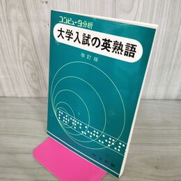 1_　コンピュータ分析 大学入試の英熟語 改訂版 旺文社 1980年 190165