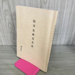 1_　日本医学史研究余話 服部敏良著 科学書院 190022