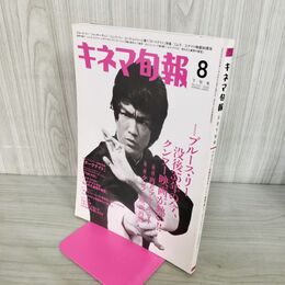 1_　キネマ旬報 8月下旬号 ブルース・リー没後35年の今 2008年8月下旬号 平成20年 140172