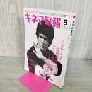 1_　キネマ旬報 8月下旬号 ブルース・リー没後35年の今 2008年8月下旬号 平成20年 140172