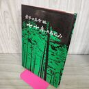 1_　岩手の県有林七十年のあゆみ 昭和54年 1979年 210203