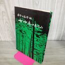 1_　岩手の県有林七十年のあゆみ 昭和54年 1979年 210202