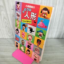 1_　大高輝美のコロコロ人形　大高輝美　てるみの宝もの　雄鶏社　手芸　 210273