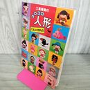 1_　大高輝美のコロコロ人形　大高輝美　てるみの宝もの　雄鶏社　手芸　 210273