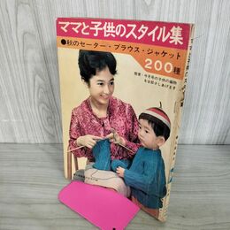 1_　【付録のみ】婦人楽部　1962年9月　付録　ママと子供のスタイル集 210277