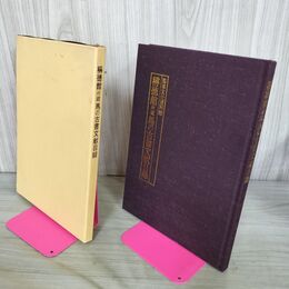 1_　稱徳館所蔵 馬の古書文献目録 中村七三 200287