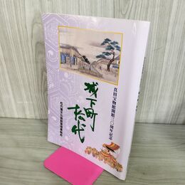 1_　真田宝物館開館30周年記念 城下町松代 松代藩文化施設管理事務所 200280