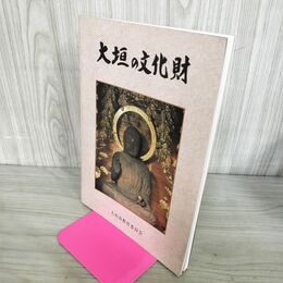 1_　大垣の文化財 2002年 平成14年 大垣市教育委員会 岐阜県 200299