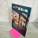 1_　図説 歴史公園 えさし 藤原の郷 1994年 平成6年 200297