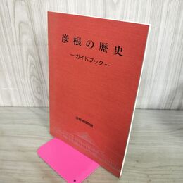 1_　彦根の歴史 ガイドブック 彦根城博物館 200270