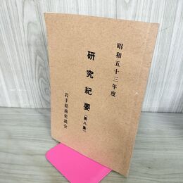 1_　岩手県南史談会 研究紀要 第8集 昭和53年度 200057