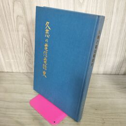 1_　久慈の電信電話史 昭和57年 1982年 210199
