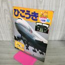 1_　ひかりのくに　ものしり大図鑑　17　ひこうき 210198
