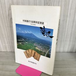 1_　村制施行100周年記念誌 滝沢村 岩手県 滝沢市 210286
