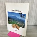 1_　村制施行100周年記念誌 滝沢村 岩手県 滝沢市 210286
