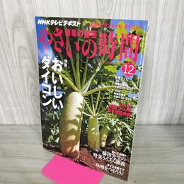 1_　NHK 趣味の園芸 やさいの時間 おいしいダイコン 2010年 12月 190169
