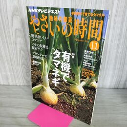 1_　NHK 趣味の園芸 やさいの時間 有機でタマネギ 2010年 11月 190172