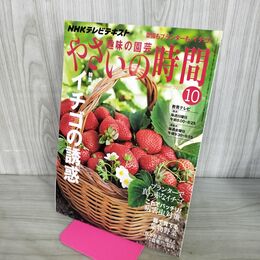 1_　NHK 趣味の園芸 やさいの時間 イチゴの誘惑 2010年 10月 210292