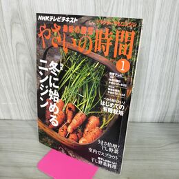 1_　NHK 趣味の園芸 やさいの時間 冬に始めるニンジン 2011年 1月 210293