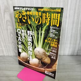 1_　NHK 趣味の園芸 やさいの時間 野菜の保存法 2011年 12月 210287