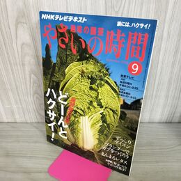 1_　NHK 趣味の園芸 やさいの時間 どーんとハクサイ 2010年 9月 210288