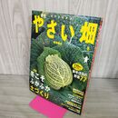 1_　やさい畑 2008年 (冬号）冬こそふかふか土づくり 190131
