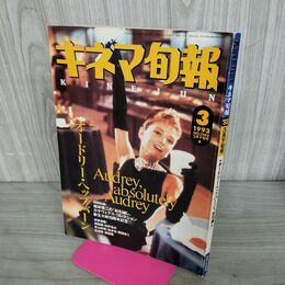 1_　キネマ旬報 1993年3月下旬 平成5年 オードリー・ヘップバーン　 140166