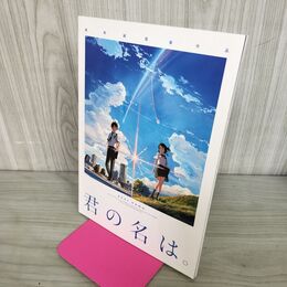 1_　映画パンフレット 君の名は。 KIMINONAWA 監督 新海誠 声 神木隆之介、白石萌音 190053