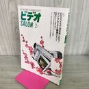 1_　ビデオ SALON 1999年2月号 平成11年 ビデオサロン 140164