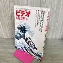 1_　ビデオ SALON 1999年10月号 平成11年 ビデオサロン 140169