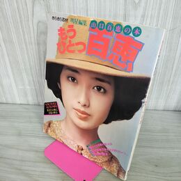 1_　写真集 山口百恵 明星編集 もうひとつ百恵 きらきら取材 山口百恵の本 190075