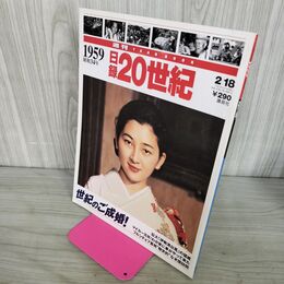 1_　週刊YEARBOOK 日録20世紀 1959 昭和34年 世紀のご成婚！」 講談社 190069