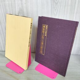 1_　稱徳館所蔵 馬の古書文献目録 中村七三 昭和55年 190268