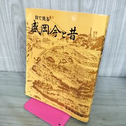 1_　目で見る 盛岡今と昔 郷土資料写真集 第14集 盛岡市公民館 岩手県 190273